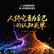 人终究要为自己的认知买单（蓝调版）