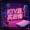 KTV里买后悔（清风 Remix）