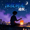 深夜别走（道权 Remix）