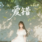 爱错（已爱过）
