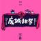 瘦身的幌子 (Album Version)