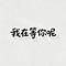 我在等你呢