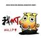 我叫MT（《我叫MT 第一季》动画片头曲）