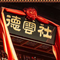杨九郎（德云社）