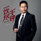 一饮尽千钟（徐州市市歌）（Cover 韩磊）