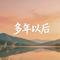 多年以后