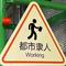 都市隶人（降速版）