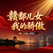赣鄱儿女我的骄傲