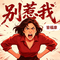 别惹我