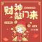 财神敲门来