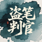 盗笔判官