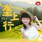 垄上行（Cover 张明敏）