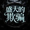 盛大的欺骗