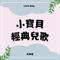 大象你的鼻子怎麼那麼長 (伴奏版)