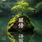 清醒