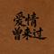 爱情曾来过（Cover 刘恺威）