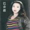 给妈妈请安