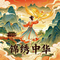 锦绣中华