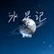 水星记