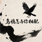 乌鸦怎与你相配(原版)