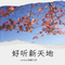 听什么都寂寞（Cover 王奕心）