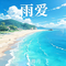 雨爱（抒情版）
