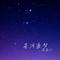 星河追梦（Cover 威龙（三角洲行动））