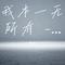 我本一无所有 -云之（Cover 董雨）