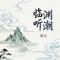 临渊听潮(R&B版)