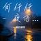 何仟仟 - 夜雨（Cover 何仟仟）