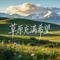 草原充满希望