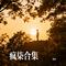 天灵灵地灵灵（Cover 沧川）