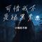 可惜我不是褪黑素（合唱版）