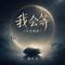 我会等(空灵鼓版)