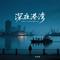 深夜港湾 - 粤语女声版