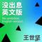 没出息 - 英文版