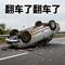 翻车了翻车了