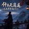 什么是逍遥(是是非非逃不了)