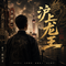 沪上龙王（伴奏）