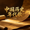 中国历史年代歌