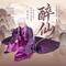 醉仙