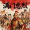 《满门忠烈》杨家将