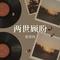 两世顾盼