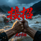 接招Rock