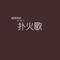 扑火歌 - 摇滚版