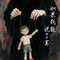 如果我能说了算