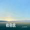 敕勒歌（Cover 谭维维）