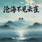 沧海不见云雀