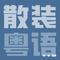 散装粤语（R&B版）