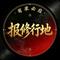出马仙报修行地新式神调